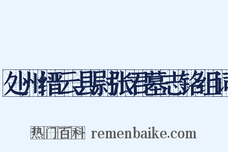 处州缙云县尉张君墓志铭组词是什么意思的图片